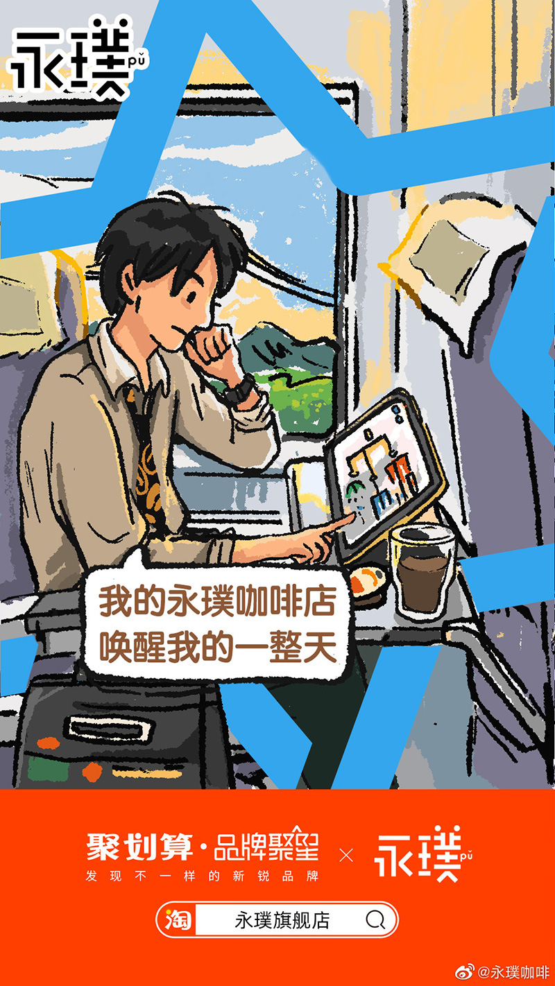 轻松自在！永璞咖啡插画营销海报设计