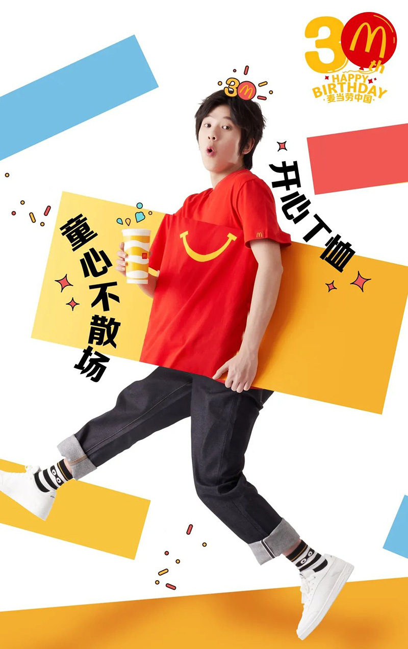 大玩特玩！麦当劳中国30周年周边海报