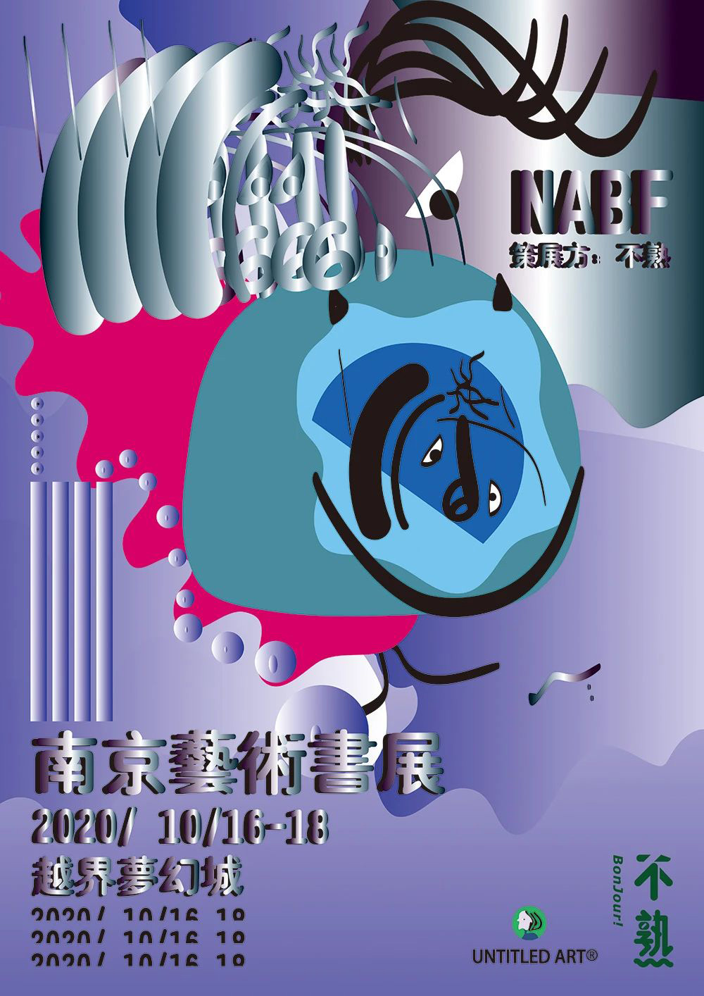 创意满满！28款南京艺术书展海报设计