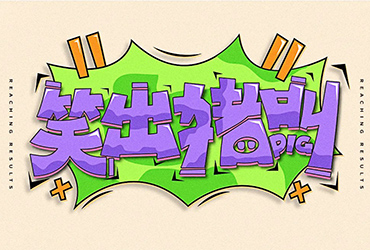 开心自在！32款笑字开头字体设计