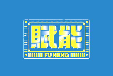 赋予能量！46款赋字开头字体设计