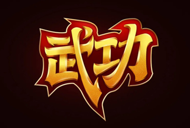 武力全开！36款武字开头字体设计