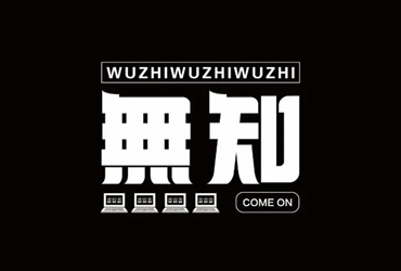 虚无空旷！52款无字开头字体设计