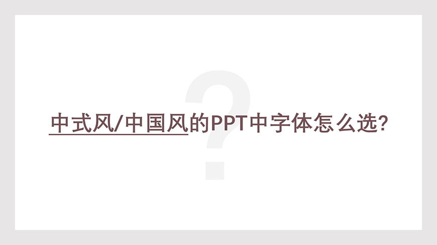 设计思路教程！如何制作禅意主题PPT？（含源文件下载）