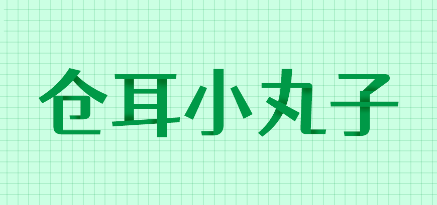免费字体下载！一款活泼可爱对比夸张的中文字体-仓耳小丸子