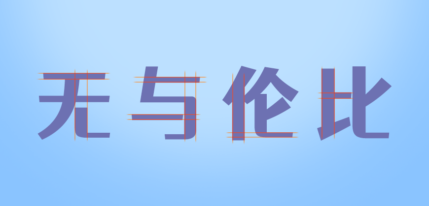 免费字体下载！一款方圆结合五个字重的中文字体-站酷仓耳渔阳体