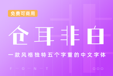 免费字体下载！一款风格独特五个字重的中文字体-仓耳非白