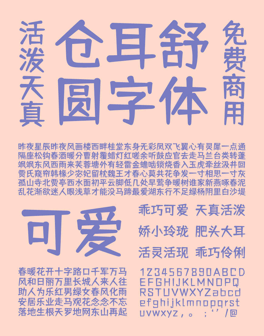 免费字体下载！一款圆润饱满五个字重的中文字体-仓耳舒圆体