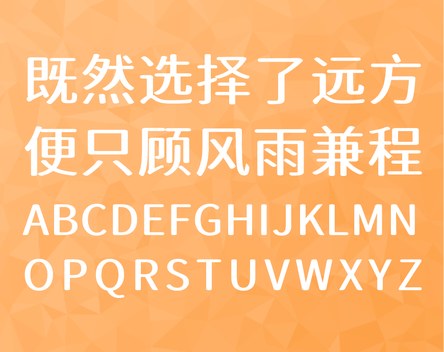 免费字体下载！一款灵气柔美三个字重的中文字体-江城知音体