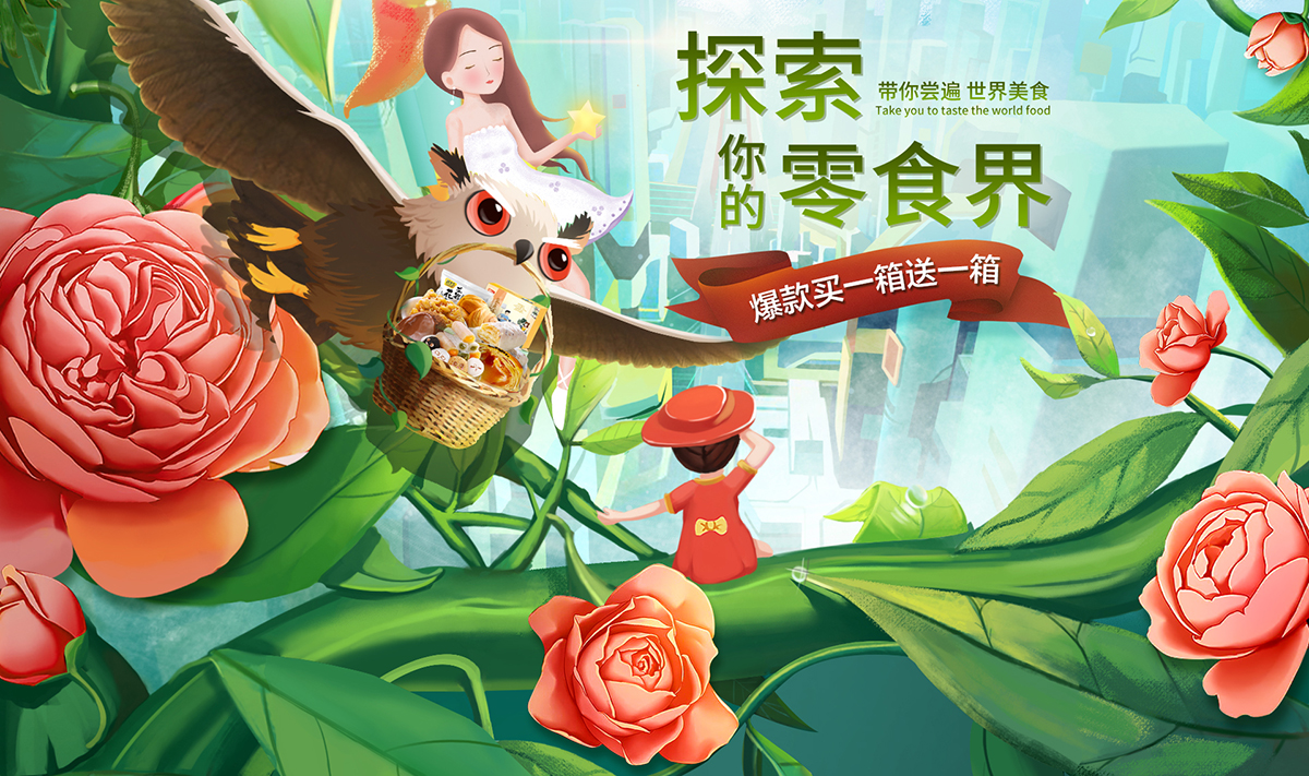 视觉盛宴！14张零食类banner为视觉加餐！