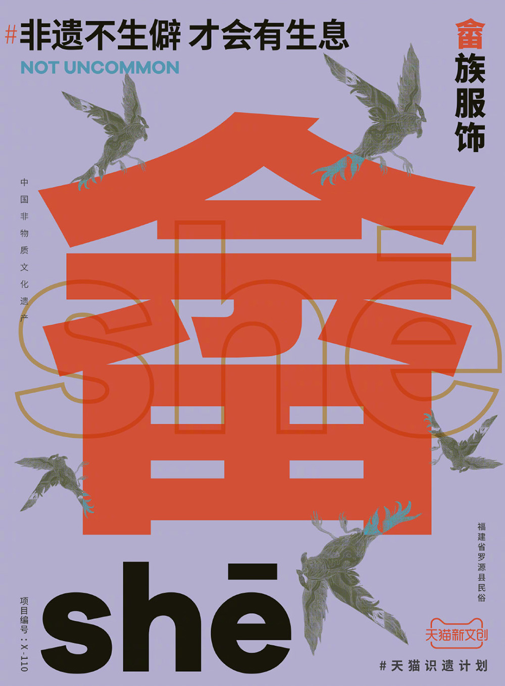 90款天猫首发「非遗不生僻，才会有生息」生僻字海报