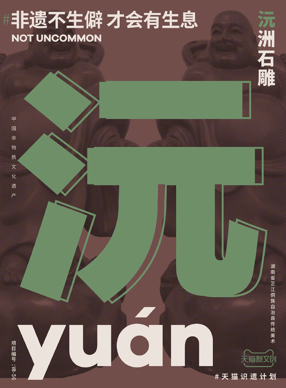 90款天猫首发「非遗不生僻，才会有生息」生僻字海报