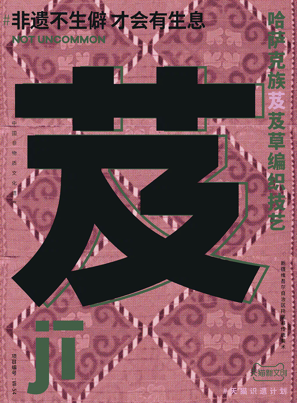 90款天猫首发「非遗不生僻，才会有生息」生僻字海报