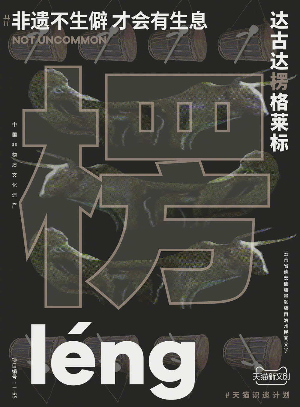 90款天猫首发「非遗不生僻，才会有生息」生僻字海报
