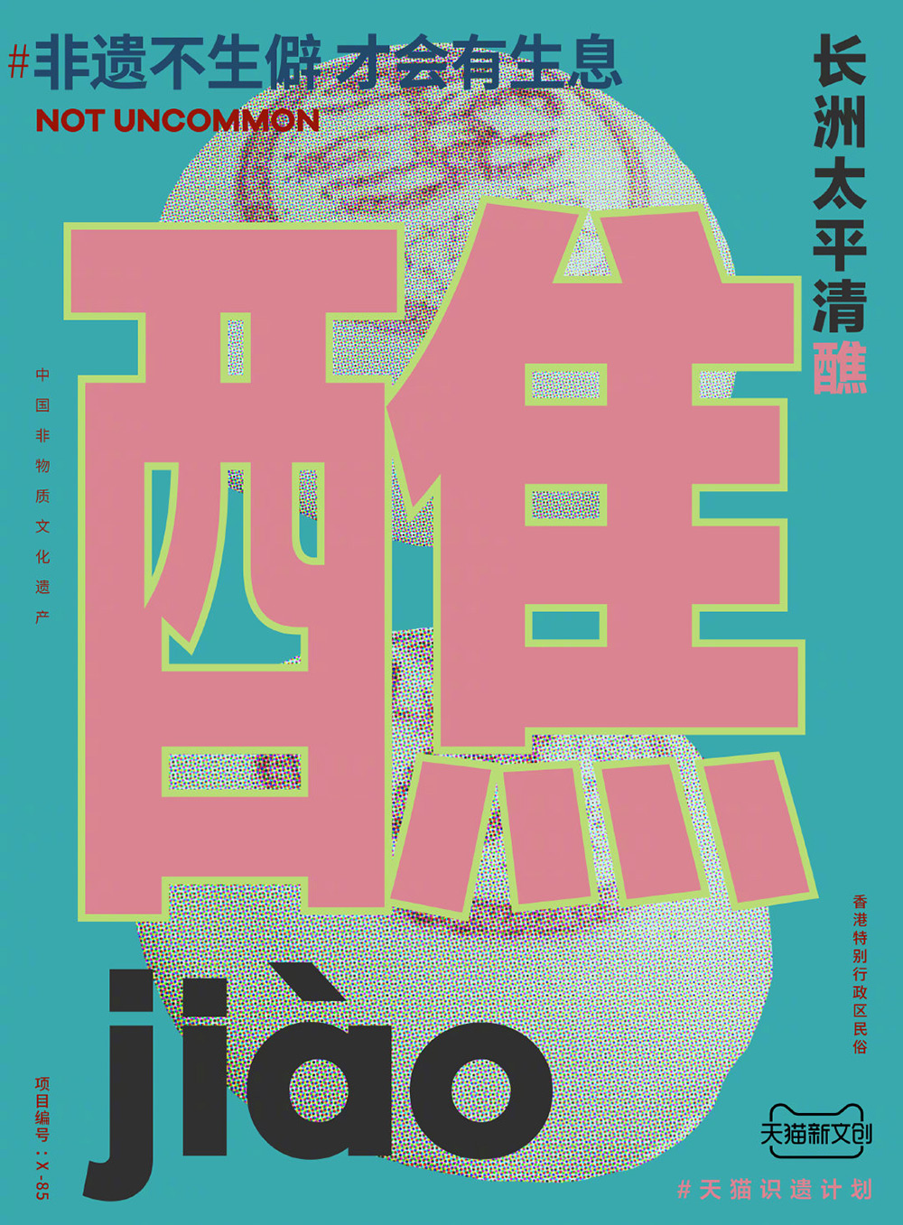 90款天猫首发「非遗不生僻，才会有生息」生僻字海报