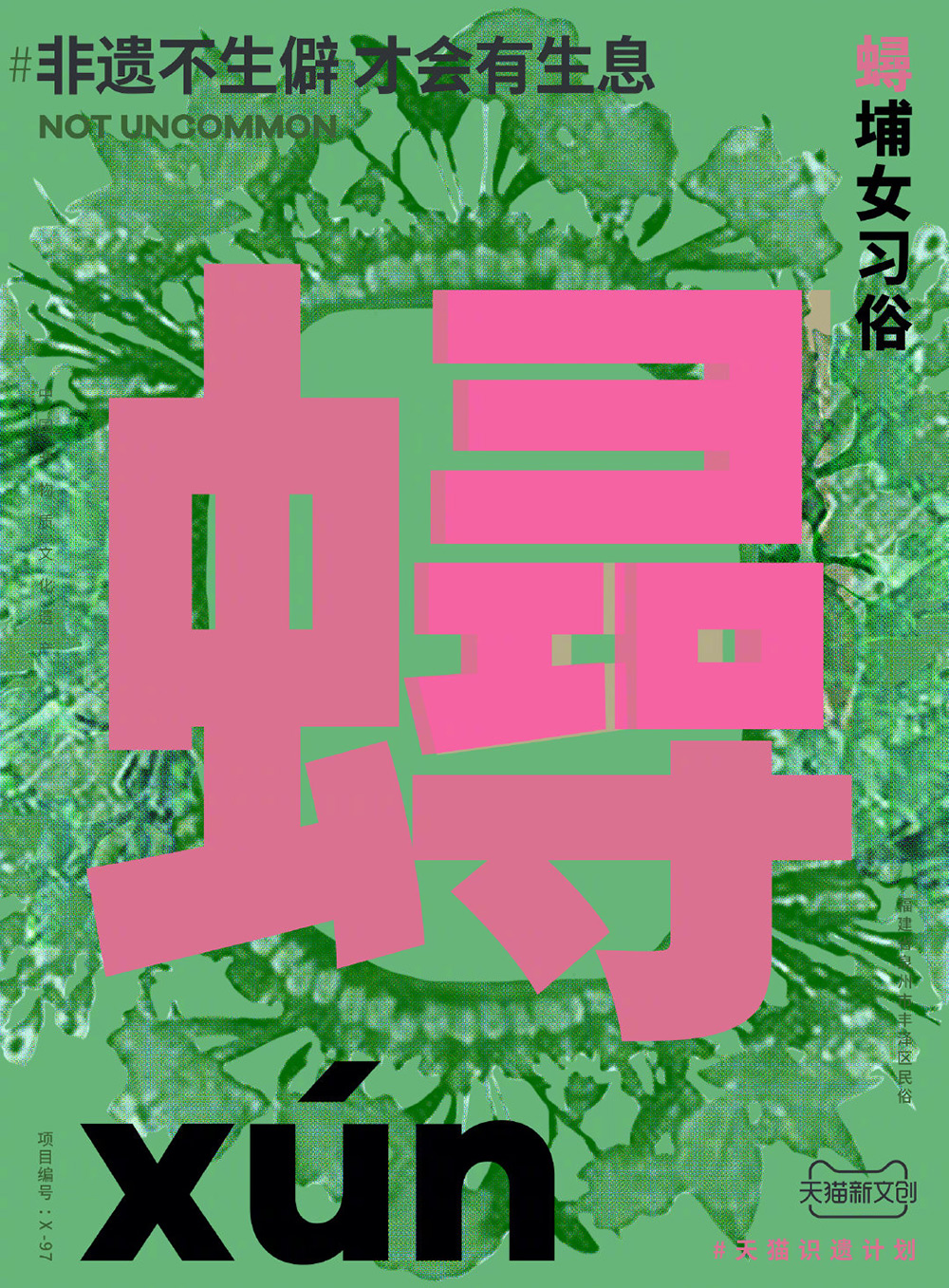 90款天猫首发「非遗不生僻，才会有生息」生僻字海报