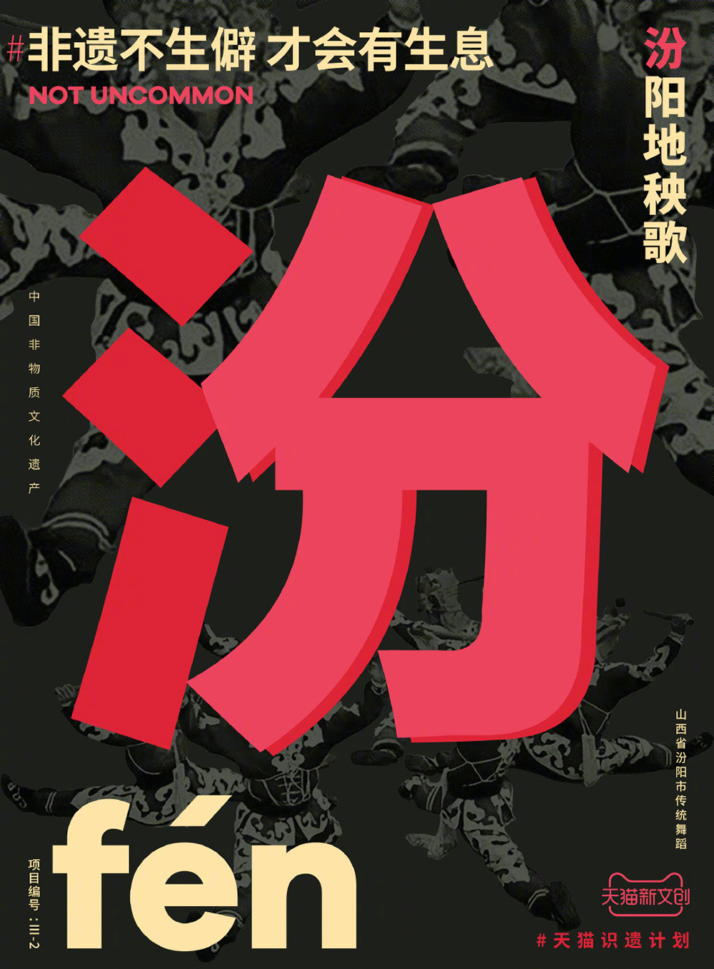90款天猫首发「非遗不生僻，才会有生息」生僻字海报