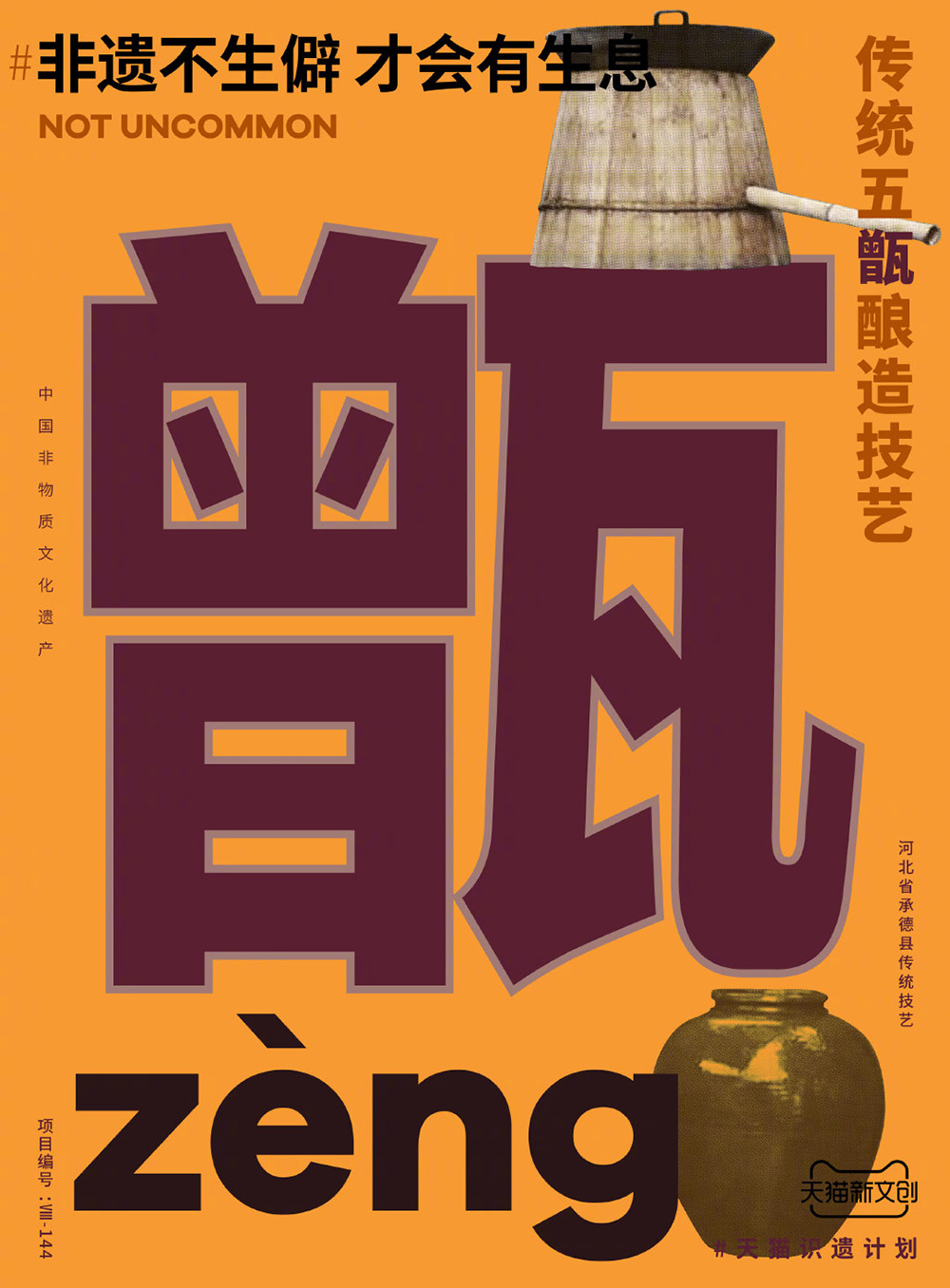 90款天猫首发「非遗不生僻，才会有生息」生僻字海报