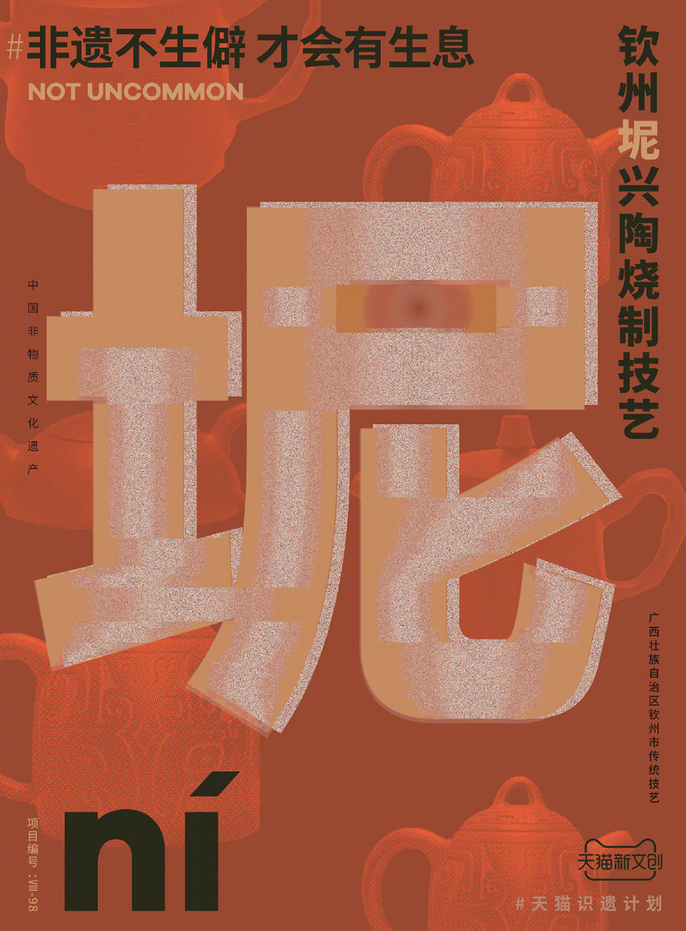 90款天猫首发「非遗不生僻，才会有生息」生僻字海报