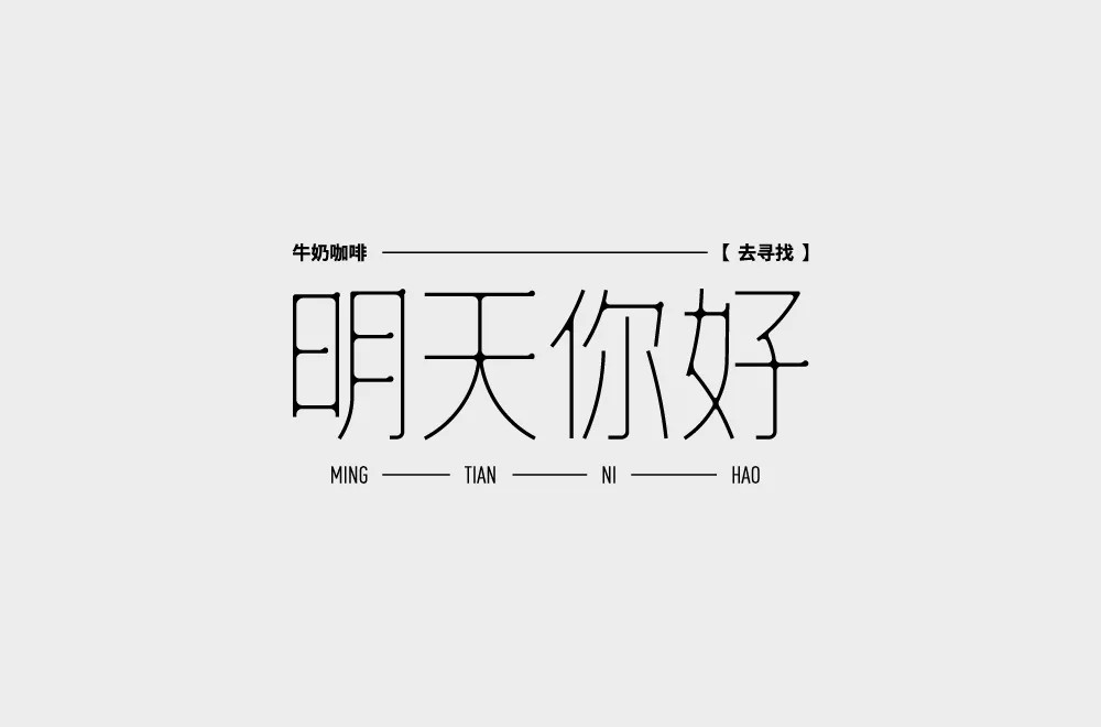 明亮的星！28款明字开头字体设计