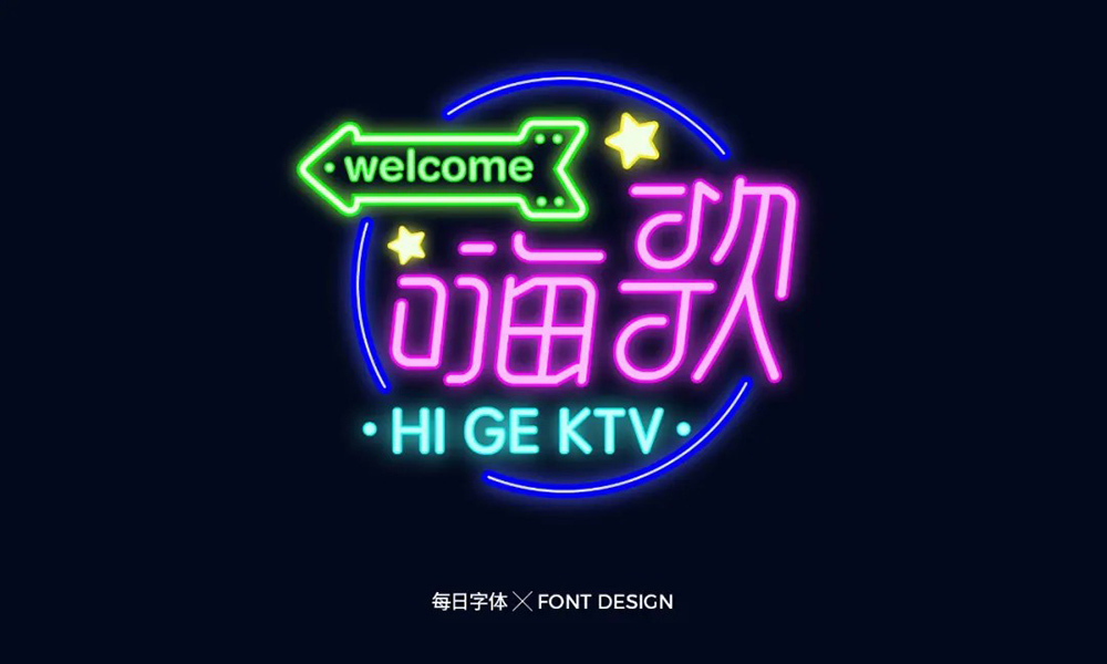 时尚KTV！14款嗨歌字体设计