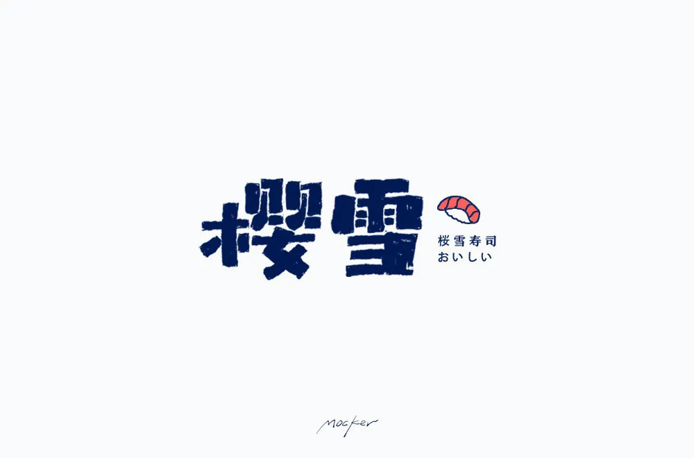 日式简约！20款樱雪字体设计