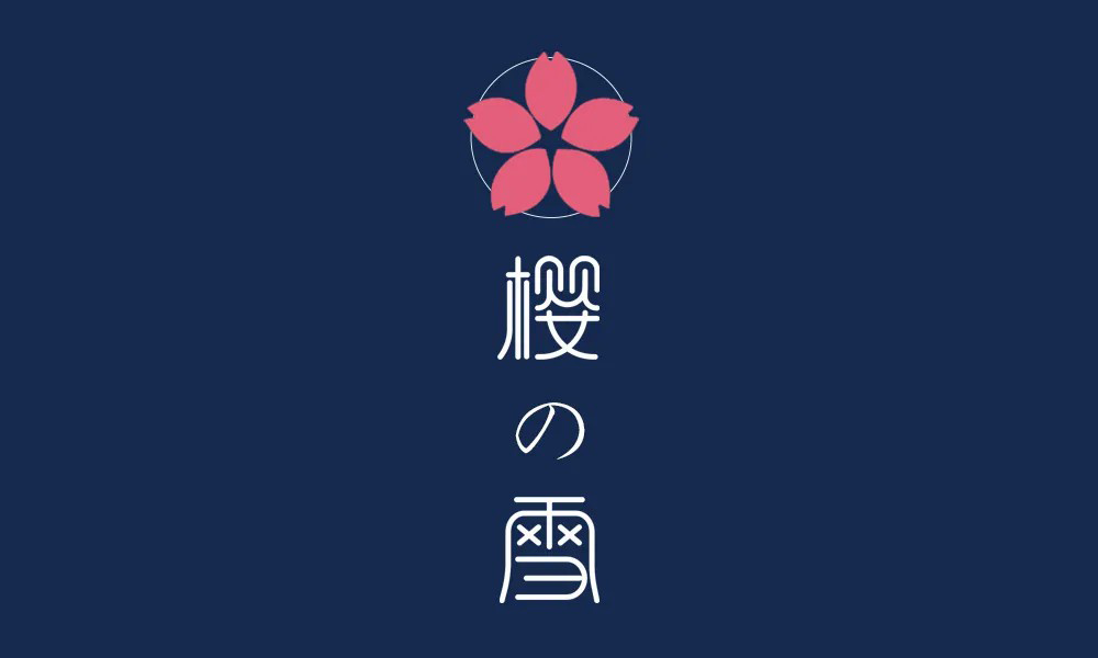 日式简约！20款樱雪字体设计