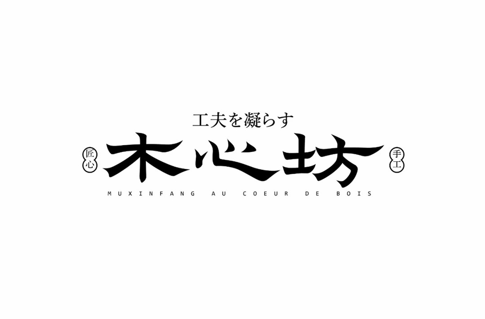 简约文艺！26款木心坊字体设计