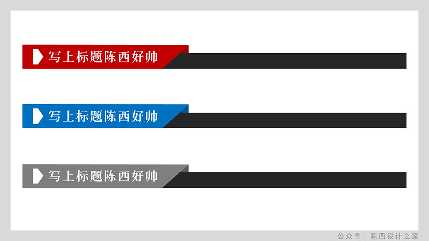 PPT教程！如何快速制作标题栏？