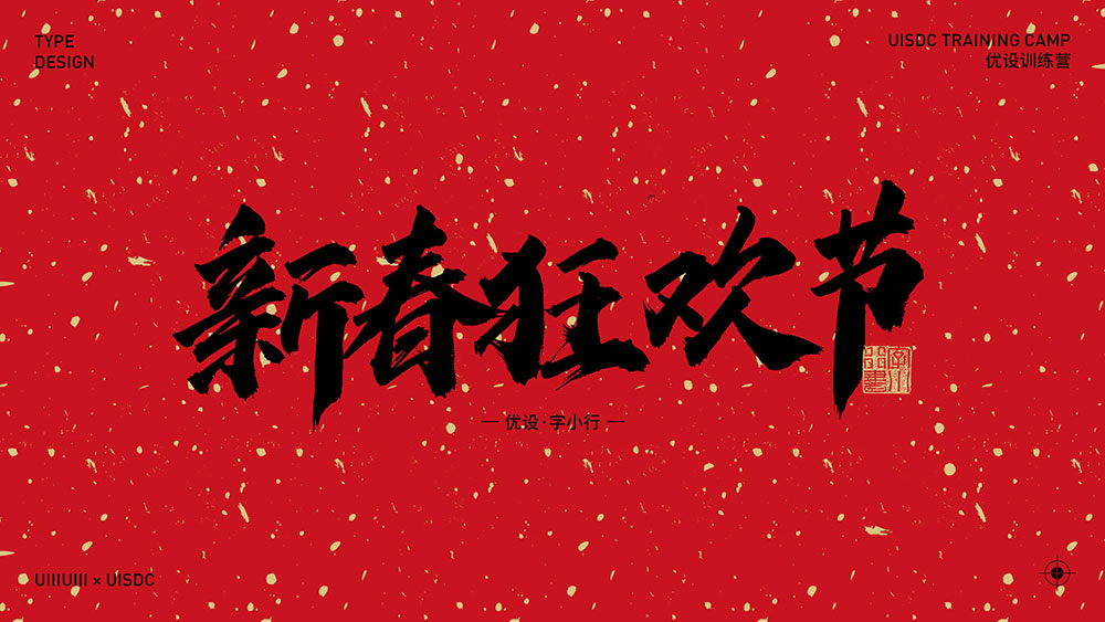 字体素材分享！30 组 2021 新年春节手写字大礼包（免费可商用）