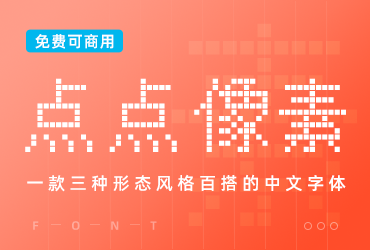 免费字体下载！一款三种形态风格百搭的中文字体-点点像素体