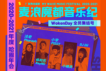 麦浪音乐有限公司之哈圈年会，带你燃炸跨年！