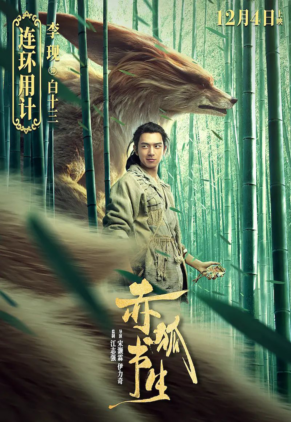 电影《赤狐书生》正式版+角色版海报设计
