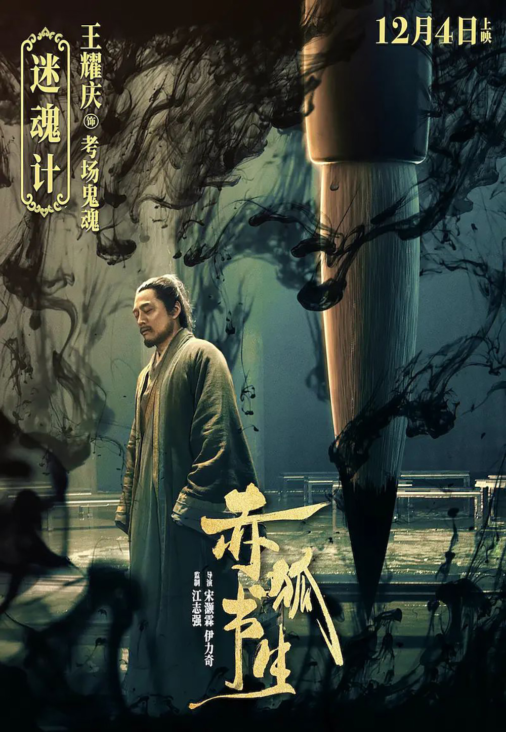 电影《赤狐书生》正式版+角色版海报设计