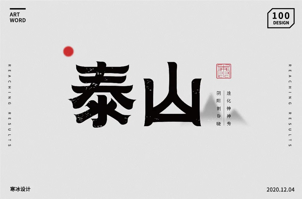 泰山书法字体图片