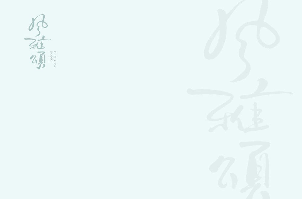 诗经国粹！40款风雅颂字体设计