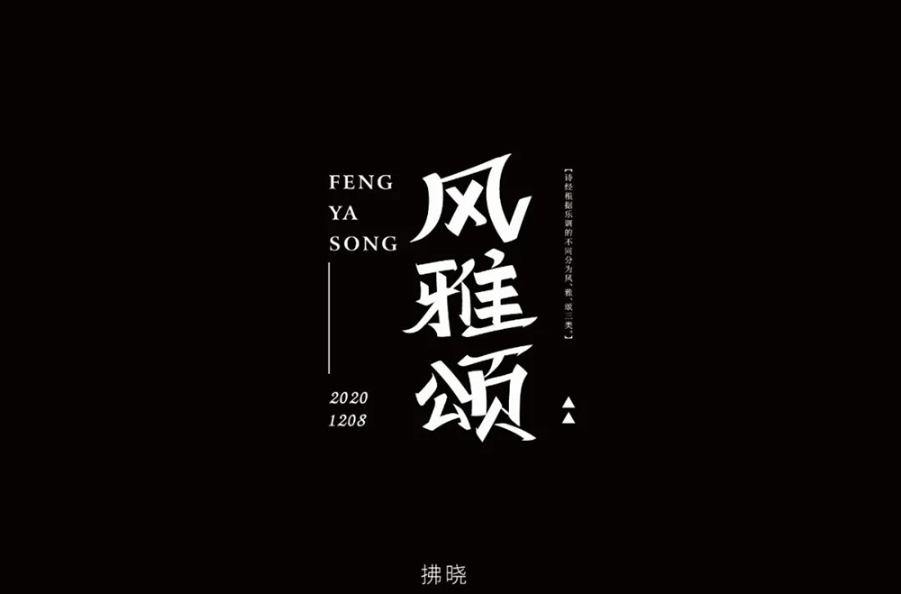 诗经国粹！40款风雅颂字体设计