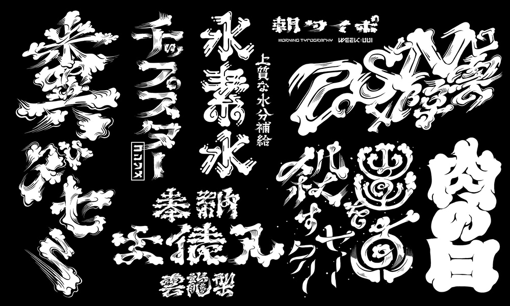 日式古风！20款霸气书法字体设计