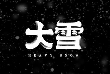 白雪茫茫！48款大雪字体设计