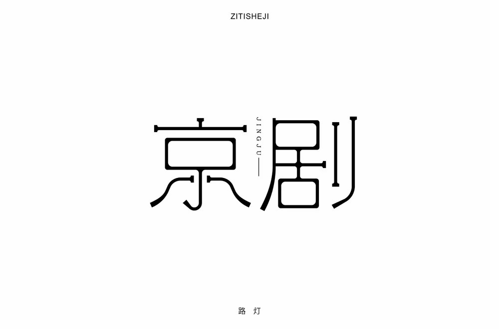 传统戏曲！30款京剧字体设计