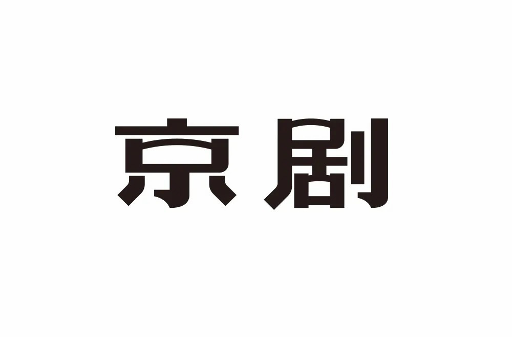 传统戏曲！30款京剧字体设计