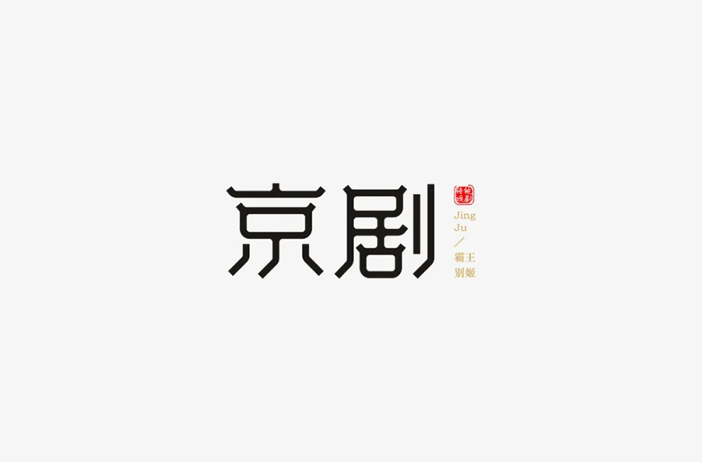 传统戏曲！30款京剧字体设计