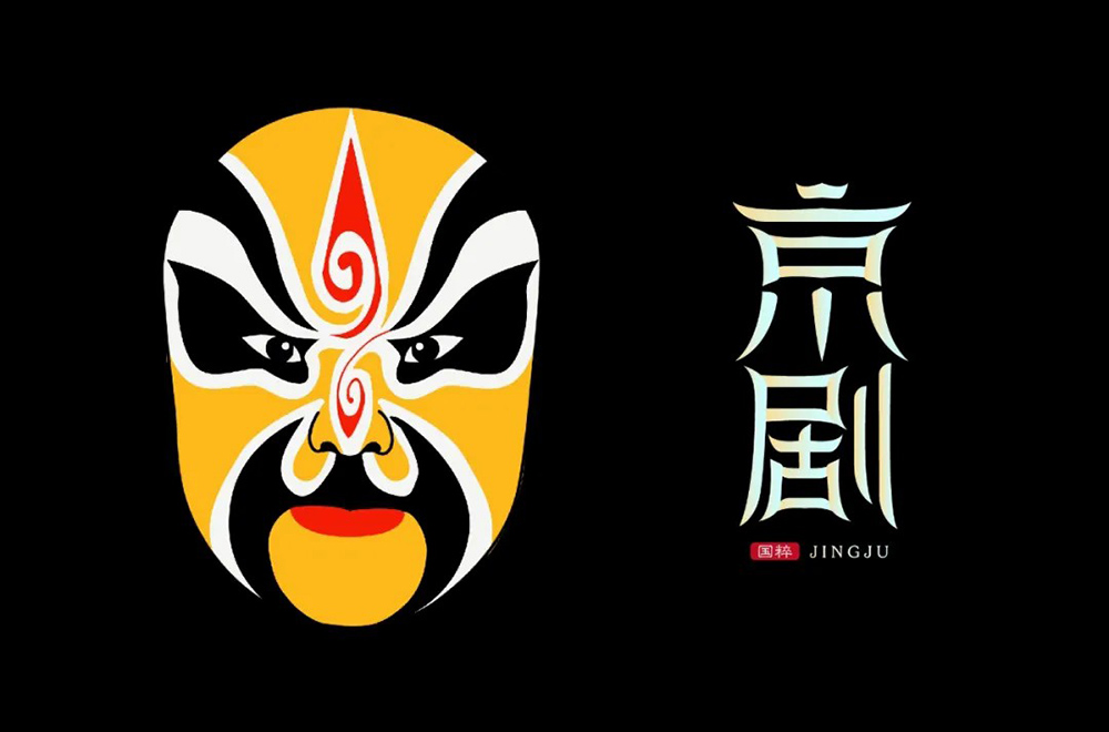 传统戏曲！30款京剧字体设计