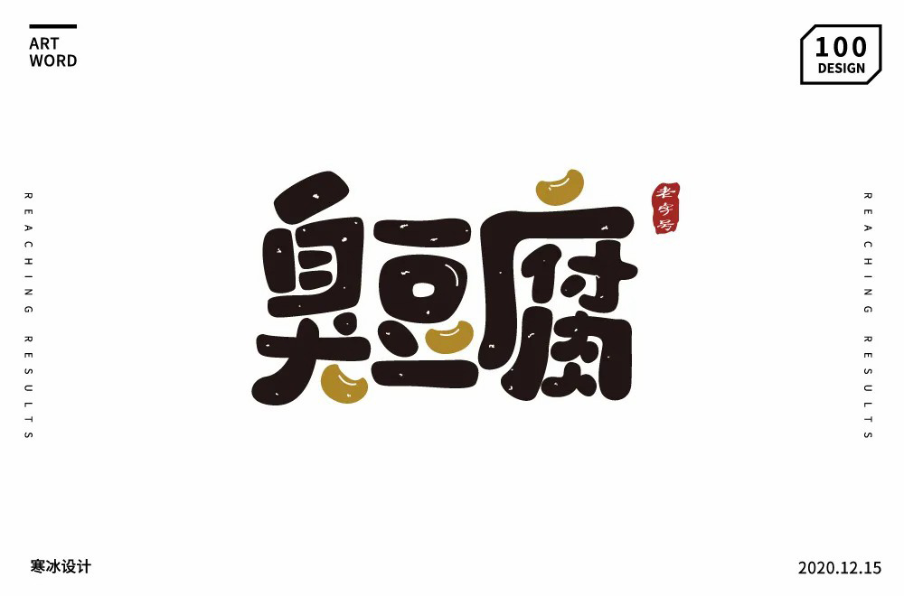 臭豆腐艺术字图片