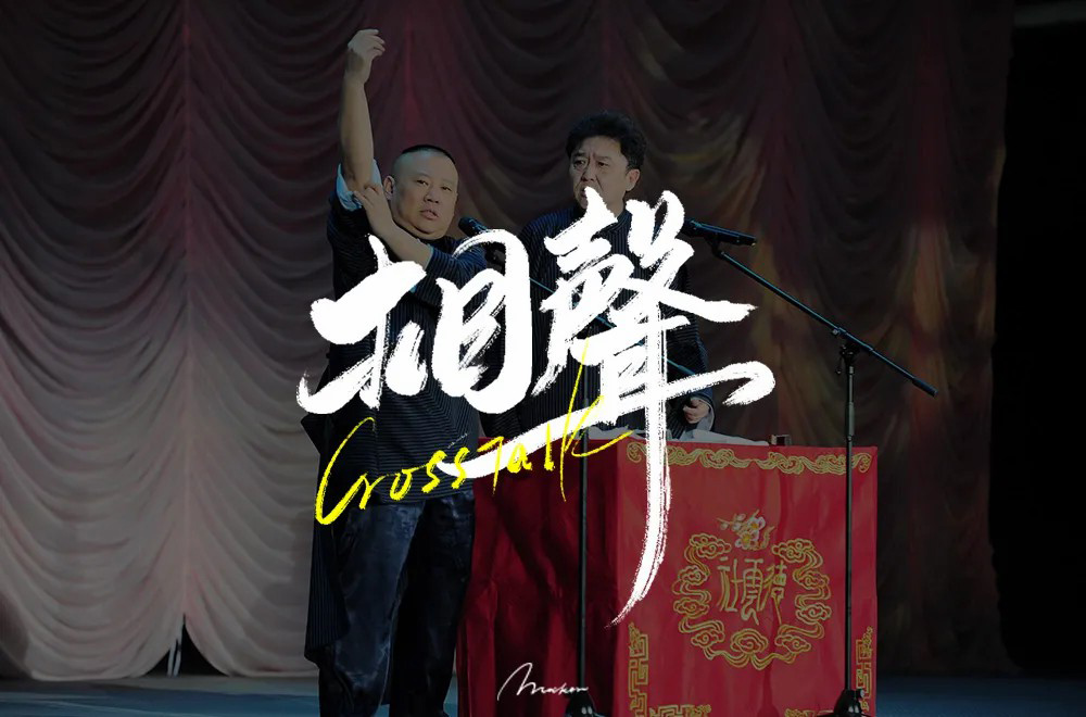 说唱艺术！32款相声字体设计