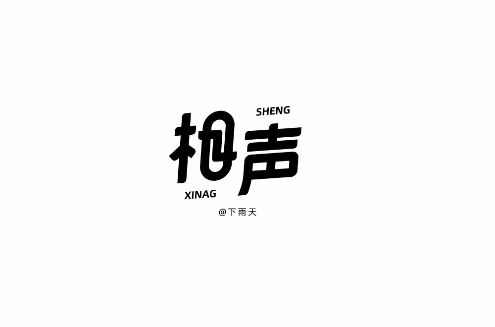 说唱艺术！32款相声字体设计