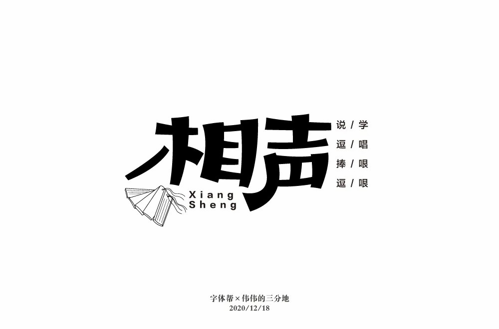 说唱艺术！32款相声字体设计