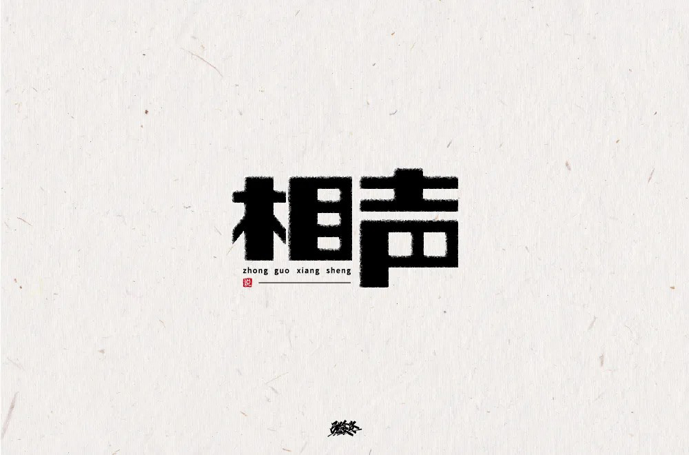 说唱艺术！32款相声字体设计