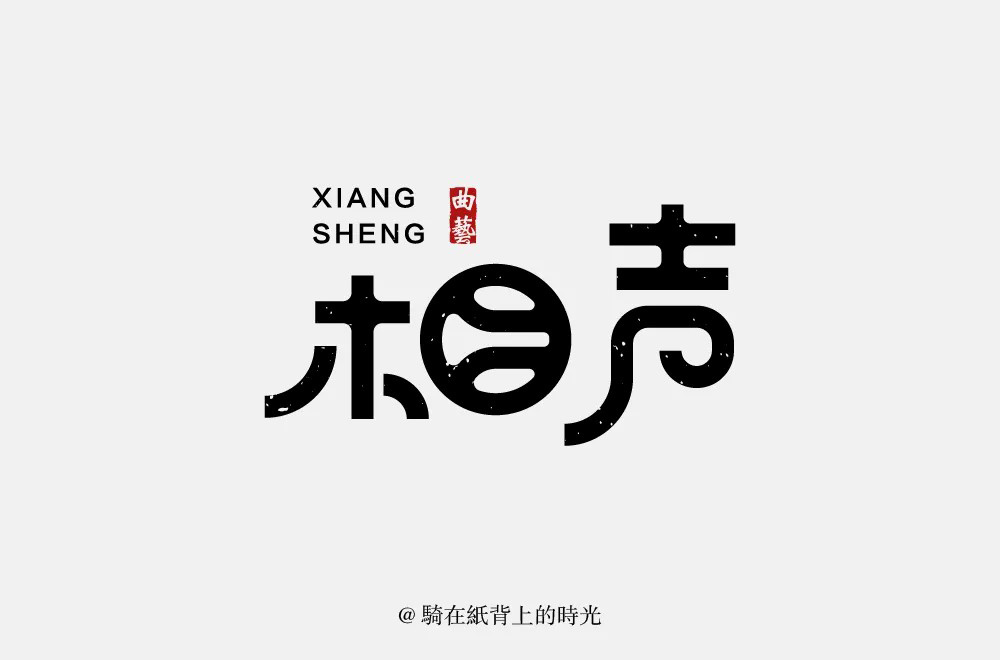 相声logo图片