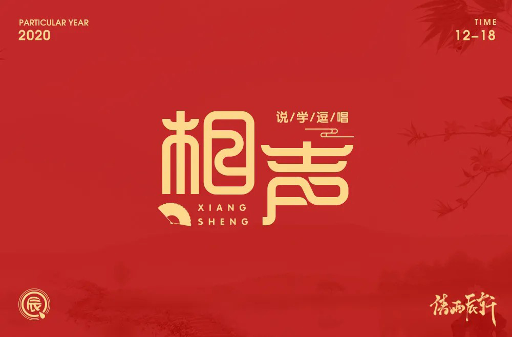 说唱艺术！32款相声字体设计